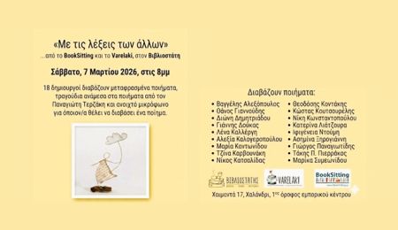 “Με τις λέξεις των άλλων” – Μια βραδιά μεταφρασμένης ποίησης στον Βιβλιοστάτη, στο Χαλάνδρι