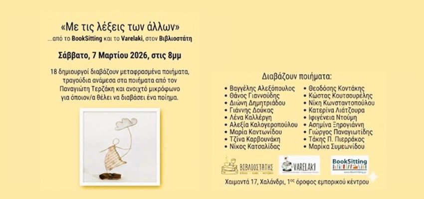 “Με τις λέξεις των άλλων” – Μια βραδιά μεταφρασμένης ποίησης στον Βιβλιοστάτη, στο Χαλάνδρι