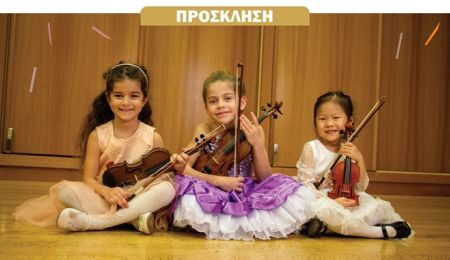 Μια μοναδική συναυλία μικρών σολίστ του βιολιού στο Αετοπούλειο Πολιτιστικό Κέντρο
