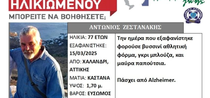 Συναγερμός για την εξαφάνιση 77χρονου από το Χαλάνδρι