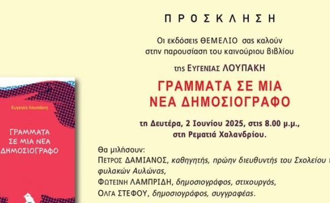 Παρουσίαση του βιβλίου της Ευγενίας Λουπάκη “Γράμματα σε μια νέα δημοσιογράφο”, στη Ρεματιά Χαλανδρίου