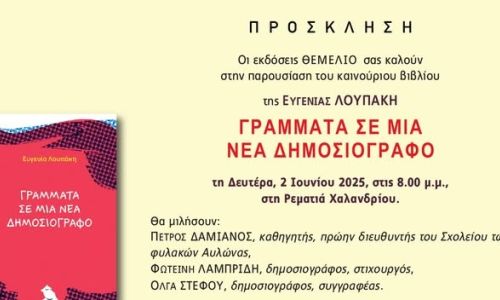 Παρουσίαση του βιβλίου της Ευγενίας Λουπάκη “Γράμματα σε μια νέα δημοσιογράφο”, στη Ρεματιά Χαλανδρίου