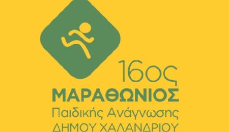 16ος Μαραθώνιος Ανάγνωσης: Γιορτή βράβευσης των μαθητών στην Παιδική Βιβλιοθήκη