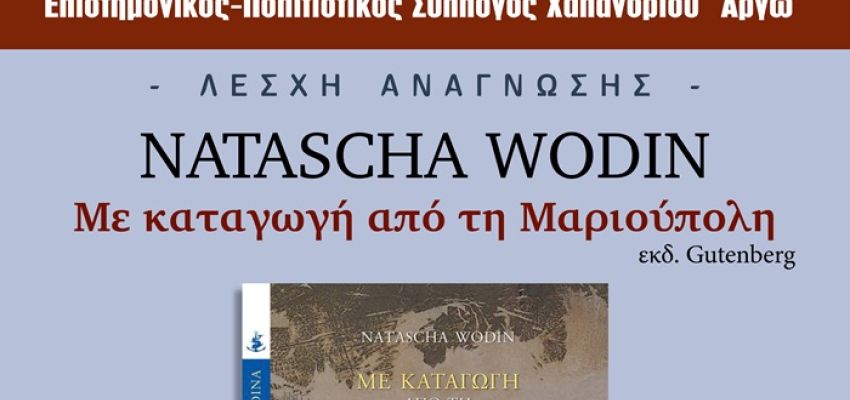 “Με καταγωγή από τη Μαριούπολη” της Natascha Wodin στη Λέσχη Ανάγνωσης του Συλλόγου Χαλανδρίου ΑΡΓΩ