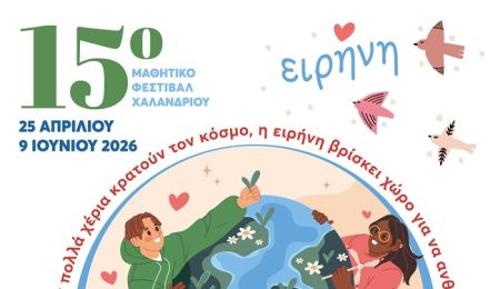 15ο Μαθητικό Φεστιβάλ Χαλανδρίου: Δρώμενα και παραστάσεις, στο Θέατρο Ρεματιάς