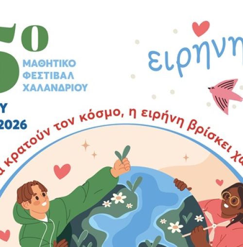 15ο Μαθητικό Φεστιβάλ Χαλανδρίου: Δρώμενα και παραστάσεις, στο Θέατρο Ρεματιάς