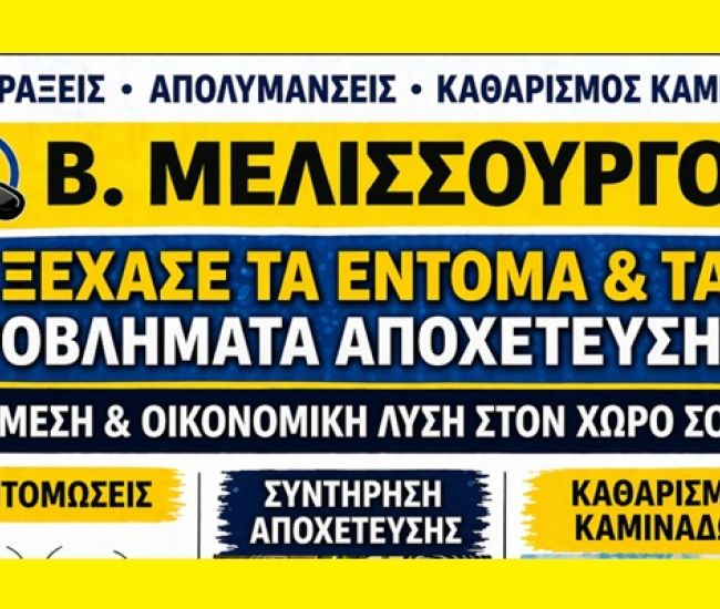 Άμεσες και οικονομικές λύσεις για αποχετεύσεις, απολυμάνσεις και καθαρισμό καμινάδων