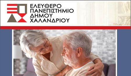 Ελεύθερο Πανεπιστήμιο Χαλανδρίου: Διάλεξη “Η μοναξιά στην τρίτη ηλικία: Παραίτηση ή δημιουργικότητα και προσφορά;”