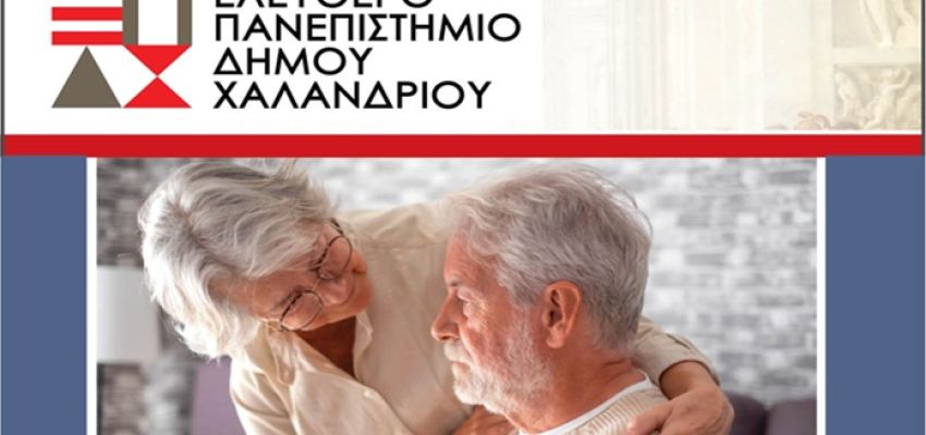Ελεύθερο Πανεπιστήμιο Χαλανδρίου: Διάλεξη “Η μοναξιά στην τρίτη ηλικία: Παραίτηση ή δημιουργικότητα και προσφορά;”