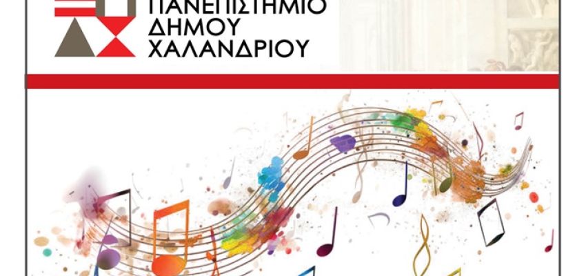 Ελεύθερο Πανεπιστήμιο Χαλανδρίου: Διάλεξη “Η ενασχόληση με τη μουσική και τα οφέλη της σε διαφορετικές ηλικίες”