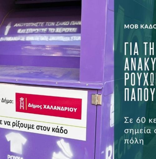“Τι κάνουμε τα παλιά μας ρούχα;” – Κάλεσμα συμμετοχής σε έρευνα από τον Δήμο Χαλανδρίου