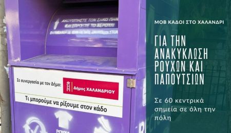 “Τι κάνουμε τα παλιά μας ρούχα;” – Κάλεσμα συμμετοχής σε έρευνα από τον Δήμο Χαλανδρίου