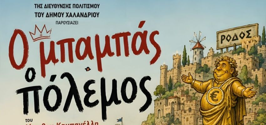 Η παράσταση “Ο μπαμπάς ο πόλεμος” του Ιάκωβου Καμπανέλλη, στο Θέατρο Ρεματιάς