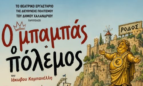 Η παράσταση “Ο μπαμπάς ο πόλεμος” του Ιάκωβου Καμπανέλλη, στο Θέατρο Ρεματιάς