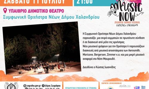 Η Συμφωνική Ορχήστρα Νέων Δήμου Χαλανδρίου ταξιδεύει... στο Summer Festival Ζωγράφου