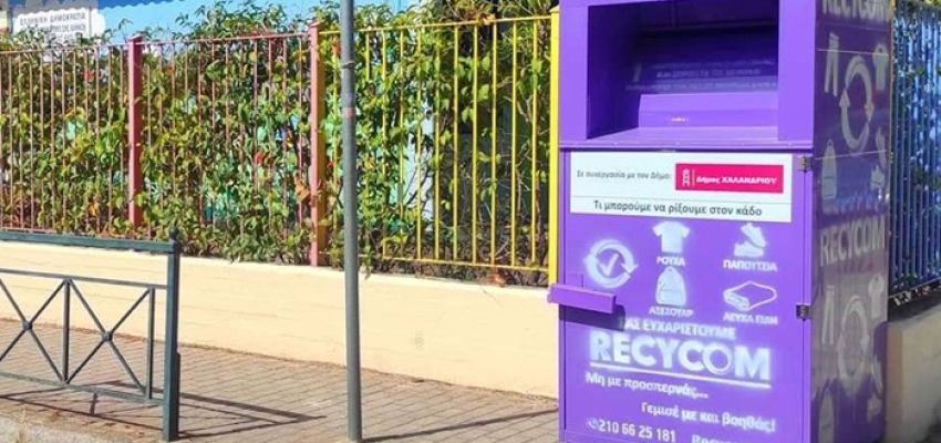 Ανακύκλωση μωβ κάδου: Αγγίζει τους 200 τόνους η συλλογή ειδών ένδυσης και υπόδησης στο Χαλάνδρι