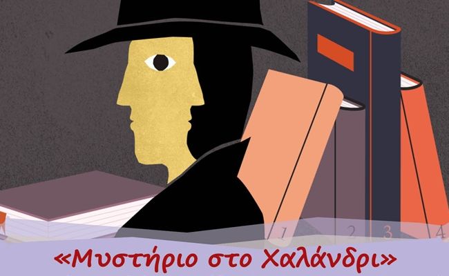 “Μυστήριο στο Χαλάνδρι”: Το Εργαστήριο Παιδιών & Εφήβων επιστρέφει δυναμικά