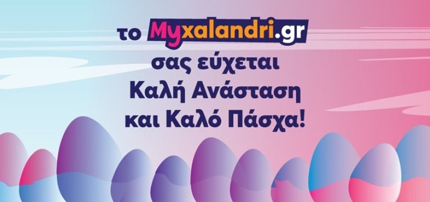 Πασχαλινές ευχές από το Myxalandri.gr