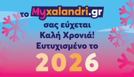 2026 ευχές για μια υπέροχη χρονιά από το Μyxalandri.gr!