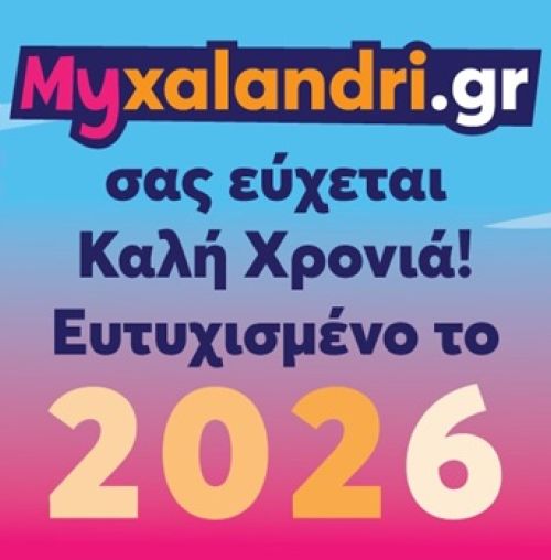 2026 ευχές για μια υπέροχη χρονιά από το Μyxalandri.gr!
