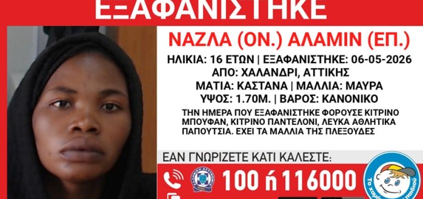 Συναγερμός για την εξαφάνιση 16χρονης από δομή φιλοξενίας στο Χαλάνδρι