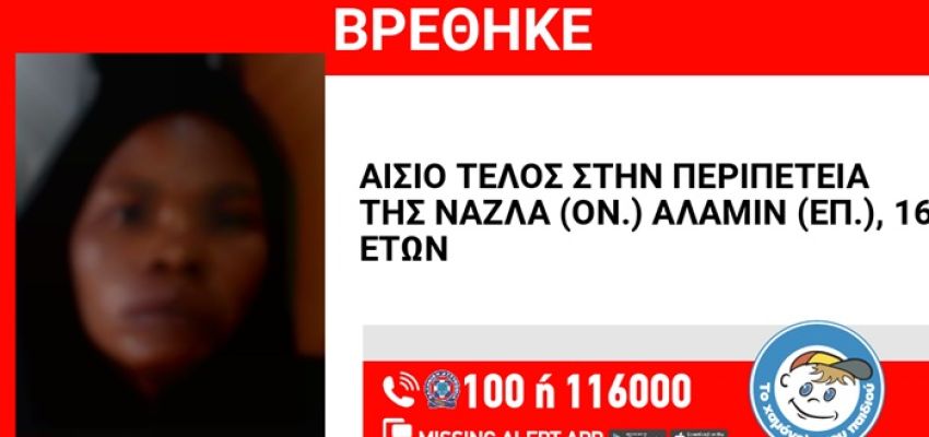 Αίσιο τέλος στην περιπέτεια της 16χρονης Νάζλα που είχε εξαφανιστεί από το Χαλάνδρι