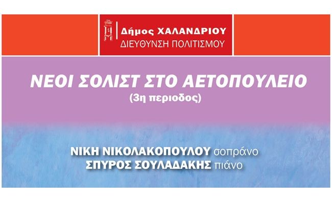 “Νέοι σολίστ στο Αετοπούλειο” – Ξεκινά ο 3ος κύκλος των συναυλιών στις 29 Νοεμβρίου