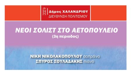 “Νέοι σολίστ στο Αετοπούλειο” – Ξεκινά ο 3ος κύκλος των συναυλιών στις 29 Νοεμβρίου