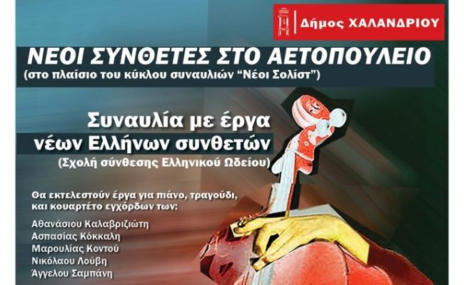 Συναυλία με έργα νέων Ελλήνων συνθετών στο Αετοπούλειο