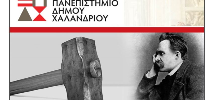 Ελεύθερο Πανεπιστήμιο Δήμου Χαλανδρίου: Ανοίγει την πόρτα της φιλοσοφίας μέσα από τον Nietzsche