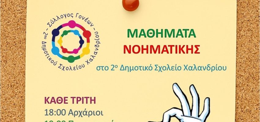 Μαθήματα Νοηματικής Γλώσσας στο 2ο Δημοτικό Σχολείο Χαλανδρίου