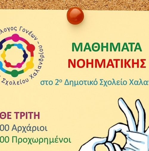 Μαθήματα Νοηματικής Γλώσσας στο 2ο Δημοτικό Σχολείο Χαλανδρίου