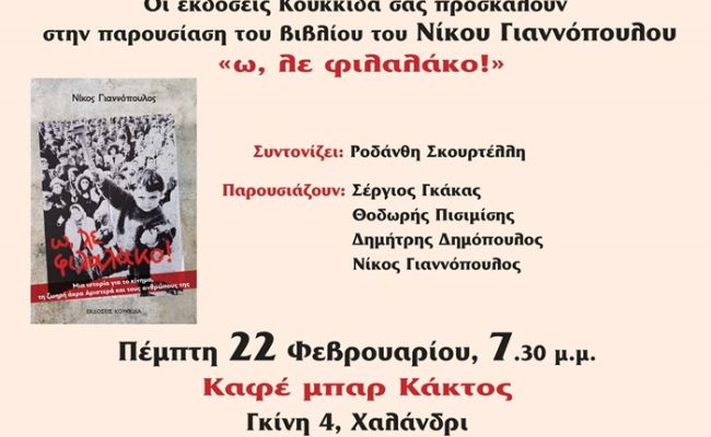 Παρουσίαση του βιβλίου του Νίκου Γιαννόπουλου “ω, λε φιλαλάκο!”, στο Χαλάνδρι