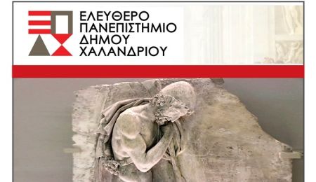 Ελεύθερο Πανεπιστήμιο Χαλανδρίου: Σεμινάριο “Η πολιτική ερμηνεία των περιπετειών του ήρωα της Οδύσσειας”