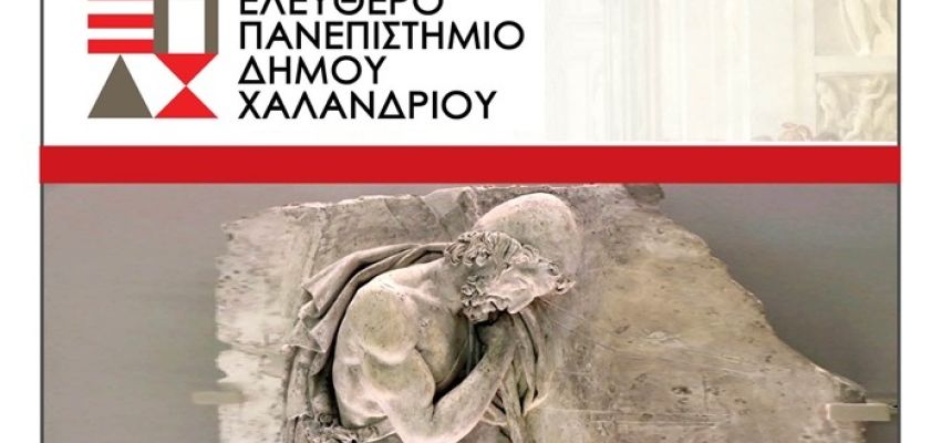 Ελεύθερο Πανεπιστήμιο Χαλανδρίου: Σεμινάριο “Η πολιτική ερμηνεία των περιπετειών του ήρωα της Οδύσσειας”