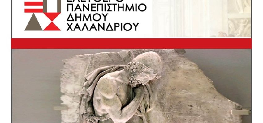 Ελεύθερο Πανεπιστήμιο Χαλανδρίου: Διάλεξη “Οι πολιτικές περιπέτειες του κυρ-Οδυσσέα”