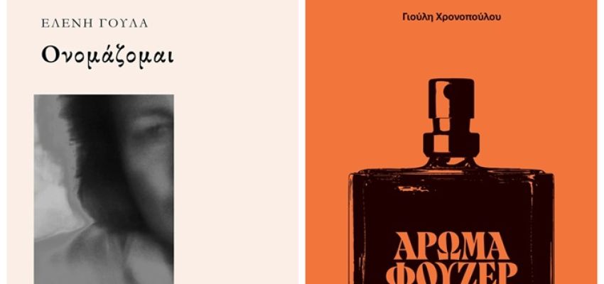 “Ονομάζομαι” και “Άρωμα Φουζέρ” στη Λέσχη Ανάγνωσης του Συλλόγου Χαλανδρίου ΑΡΓΩ