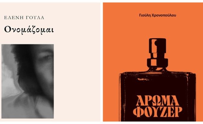 “Ονομάζομαι” και “Άρωμα Φουζέρ” στη Λέσχη Ανάγνωσης του Συλλόγου Χαλανδρίου ΑΡΓΩ