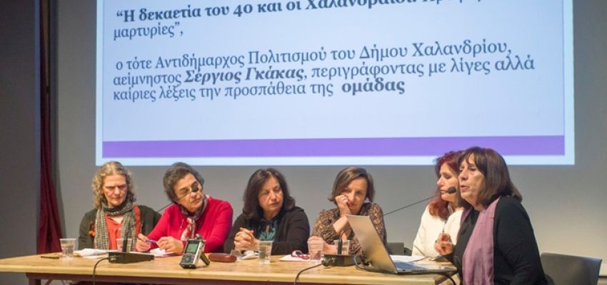 Η ξεχωριστή βραδιά της Ομάδας Προφορικής Ιστορίας Δήμου Χαλανδρίου για την Ημέρα της Γυναίκας