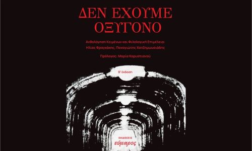 “Δεν έχουμε οξυγόνο”: Παρουσίαση του συλλογικού έργου για τα Τέμπη, στο Χαλάνδρι