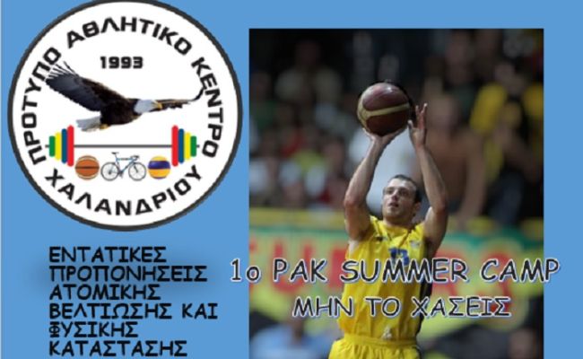 ΠΑΚ Χαλανδρίου: 1ο PAK Summer Camp με τον Milos Pavlicevic