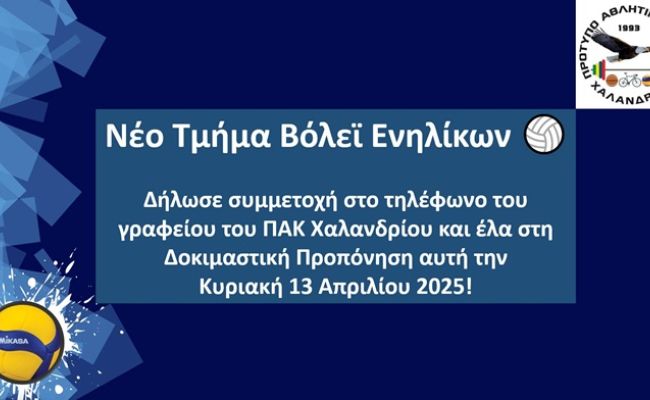 Νέο τμήμα Βόλεϊ Ενηλίκων δημιουργεί το ΠΑΚ Χαλανδρίου