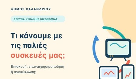 Δήμος Χαλανδρίου: Νέα έρευνα για την ανακύκλωση ηλεκτρικών και ηλεκτρονικών συσκευών