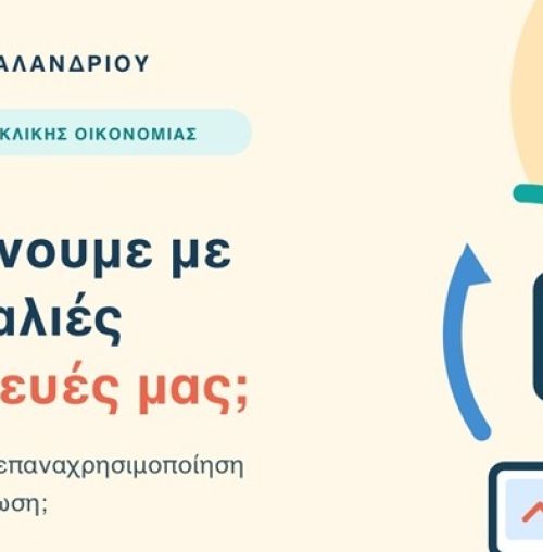 Δήμος Χαλανδρίου: Νέα έρευνα για την ανακύκλωση ηλεκτρικών και ηλεκτρονικών συσκευών