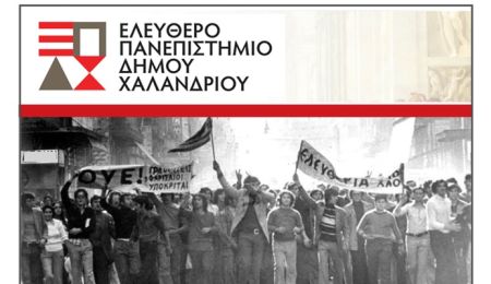 Ελεύθερο Πανεπιστήμιο Χαλανδρίου: Διάλεξη για την ιστορία των φοιτητικών κινημάτων στην Ελλάδα