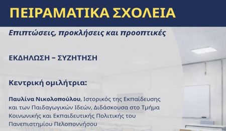 Ένωση Συλλόγων Γονέων Μαθητών Χαλανδρίου: Εκδήλωση για τα Πειραματικά Σχολεία