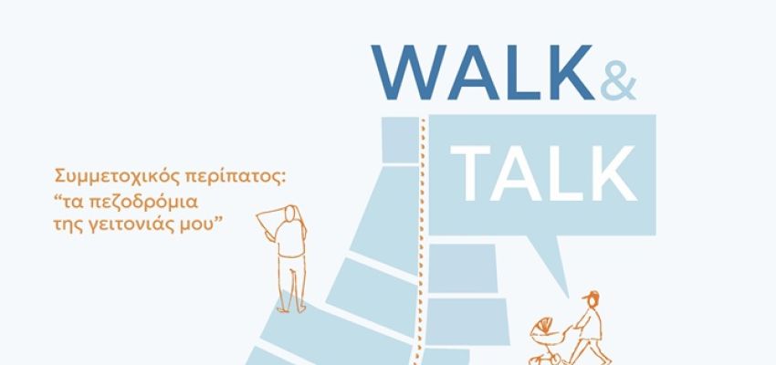Συμμετοχικός περίπατος στο Κάτω Χαλάνδρι: “Τα πεζοδρόμια της γειτονιάς μου”