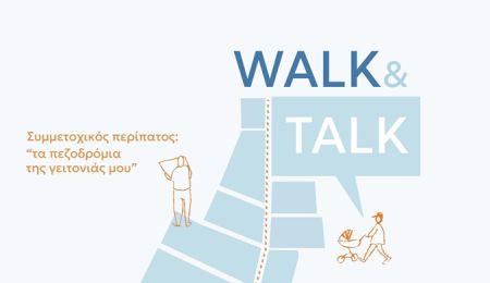 Συμμετοχικός περίπατος στο Κάτω Χαλάνδρι: “Τα πεζοδρόμια της γειτονιάς μου”