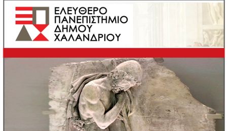 Ελεύθερο Πανεπιστήμιο Χαλανδρίου: Διάλεξη “Οι πολιτικές περιπέτειες του κυρ-Οδυσσέα” (μέρος Β’)