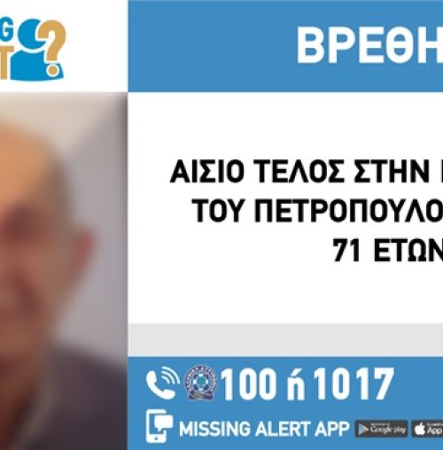 Αίσιο τέλος στην περιπέτεια του 71χρονου που είχε εξαφανιστεί από το Χαλάνδρι